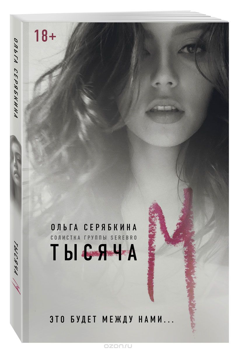 Ольга Серябкина презентует книгу «Тысяча М»