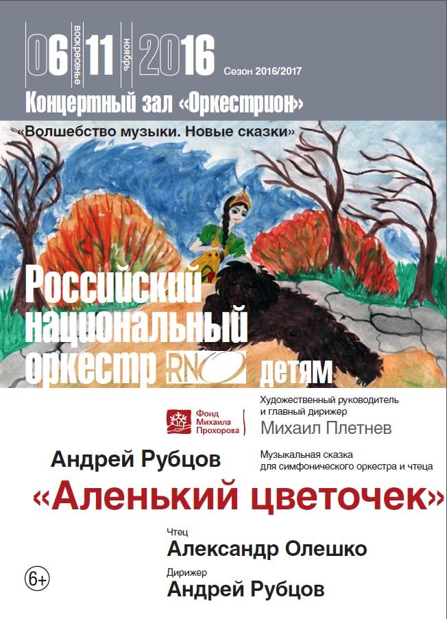 В концертном зале «Оркестрион» расцветет «Аленький цветочек»