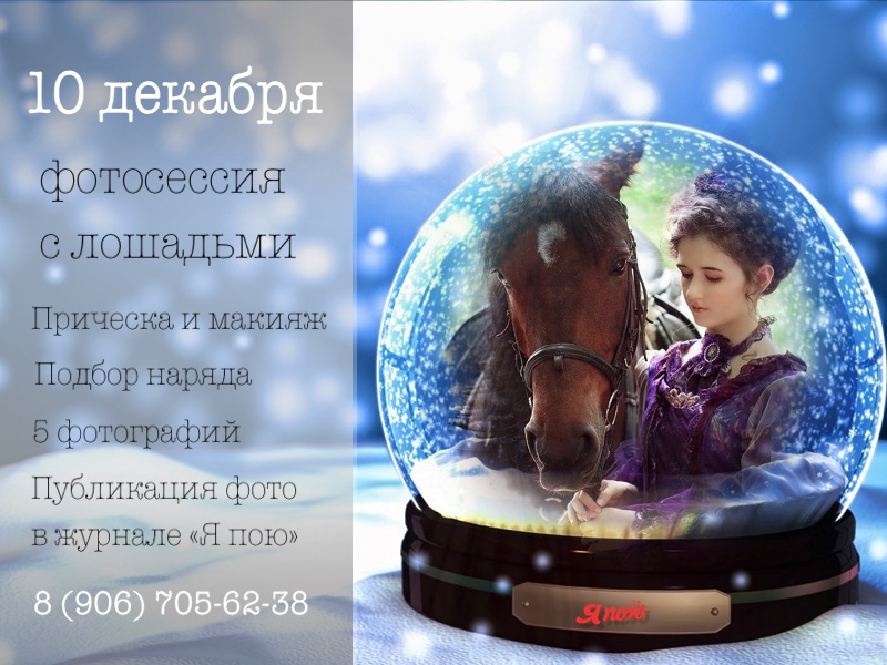 10 декабря! Фотосессия с лошадьми 