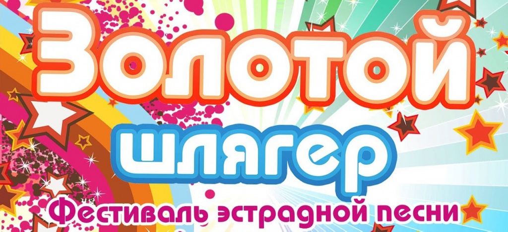 III фестиваль-конкурс эстрадной песни «Золотой шлягер-2016» пройдет в Екатеринбурге