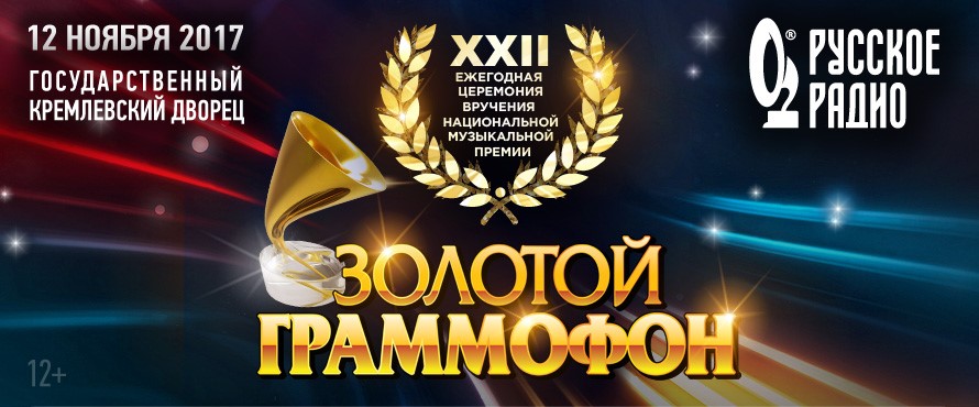 «Золотой Граммофон»