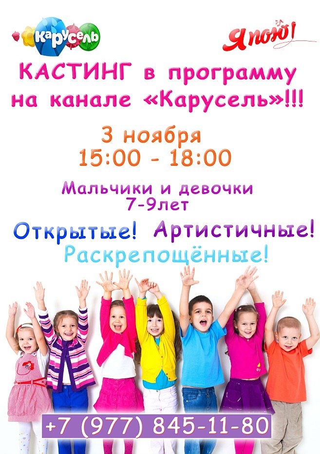 Канал "Карусель" совместно с журналом "Я пою" объявляет новый кастинг!!!