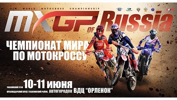 "Орленок" принимает MXGP of Russia