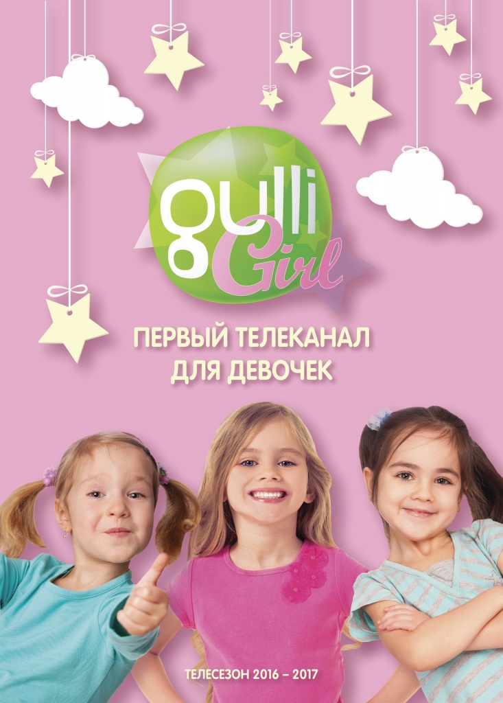 Gulli Girl: Первый телеканал для девочек