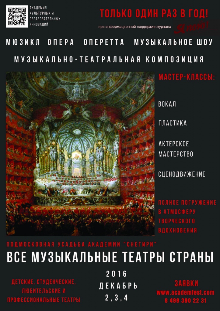 II Всероссийский конкурс «Все музыкальные театры страны»