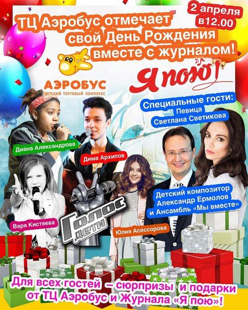 2 апреля Детский Торговый Центр "Аэробус" отмечает свой День рождения!
