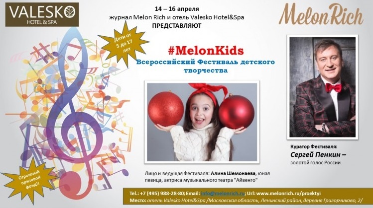 Всероссийский фестиваль детского творчества MELON KIDS