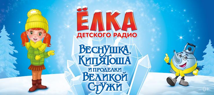 Веснушка, Кипятоша и проделки Великой Стужи