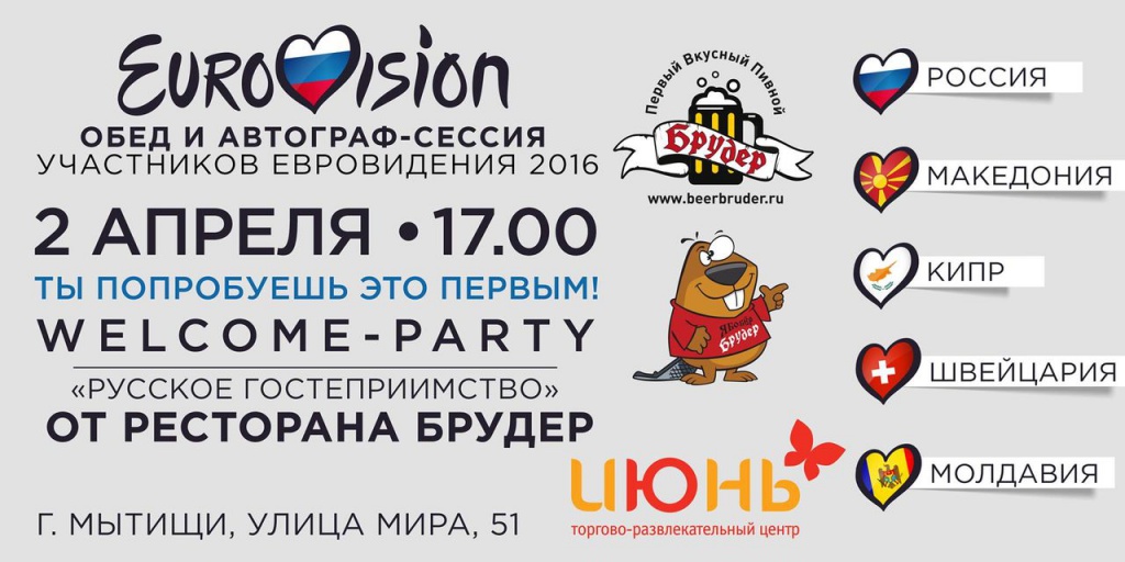 2 апреля в ресторане Брудер: Welcome-Party «Русское гостеприимство для участников Евровидения-2016»