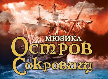 Мюзикл «Остров сокровищ» прощается с Москвой