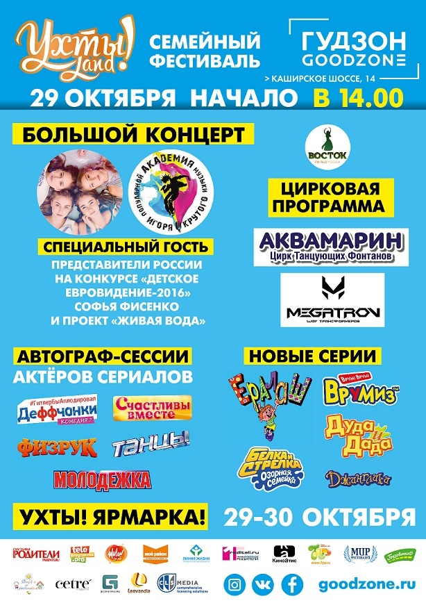 Многоформатный семейный фестиваль УХТЫ!LAND пройдет в ТРЦ ГУДЗОН