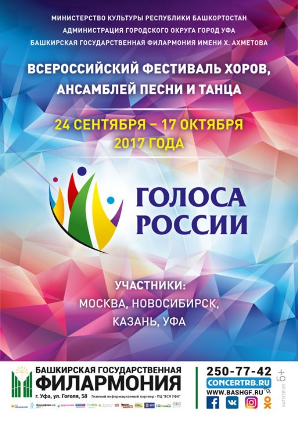 Всероссийский фестиваль Голоса России"
