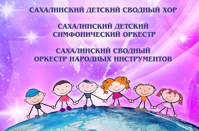 На Сахалине создали детскую филармонию