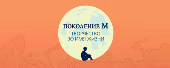 Проект «Поколение М» назвал имена талантливых детей страны