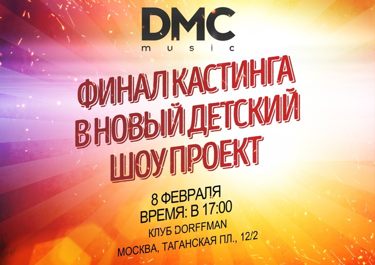 Финал всероссийского кастинга в новый детский шоу проект музыкального лейбла DMC MUSIC