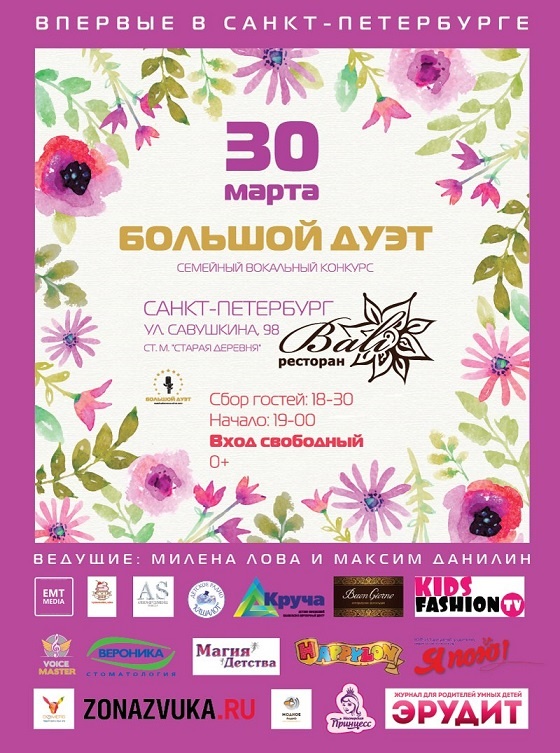 30 марта в Санкт-Петербурге пройдёт семейный вокальный конкурс "БОЛЬШОЙ ДУЭТ"