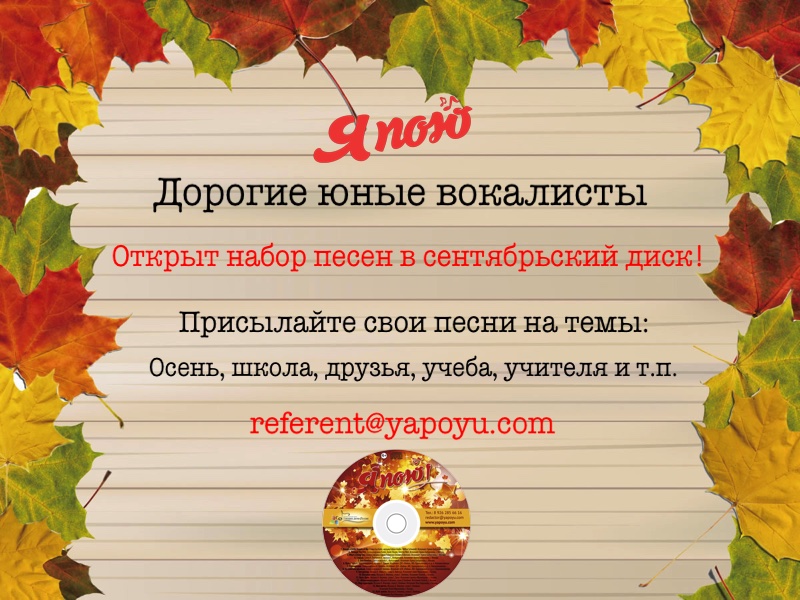 Открыт набор песен в наш сентябрьский диск
