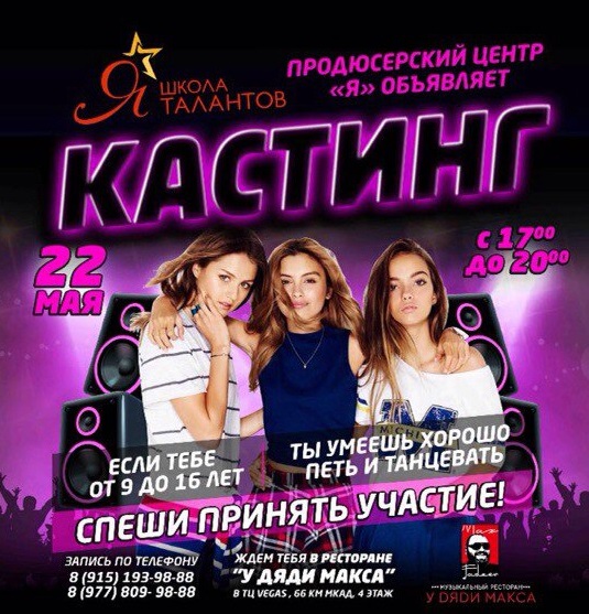 Приходи на кастинг 