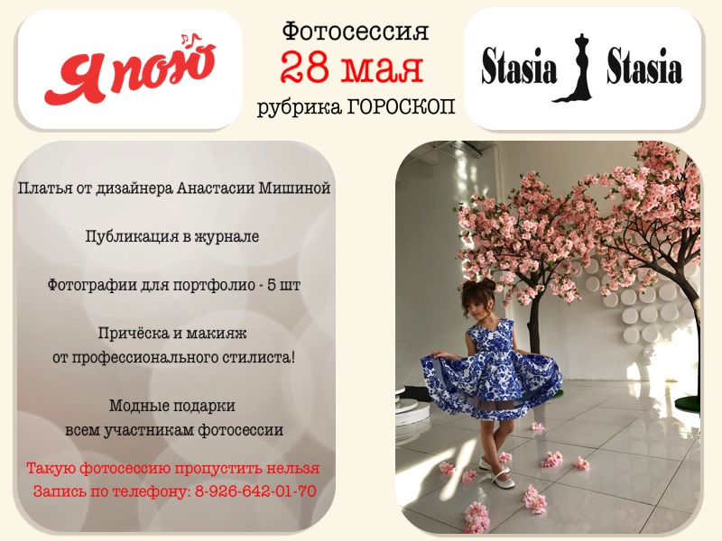 Приглашаем на съёмки для журнала «Я пою» 28 мая 2017г.