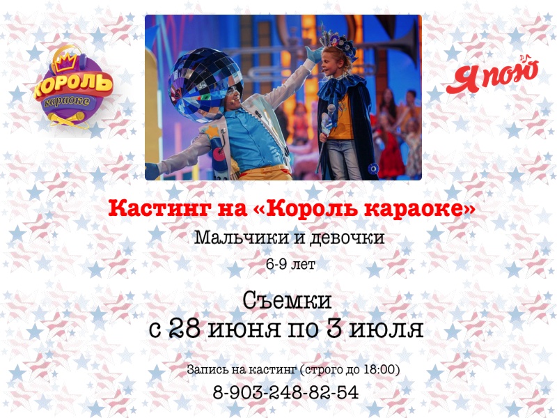 20 июня кастинг на "Король караоке"