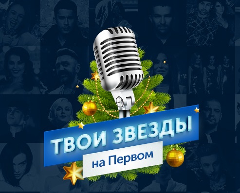 Твои звезды на Первом канале