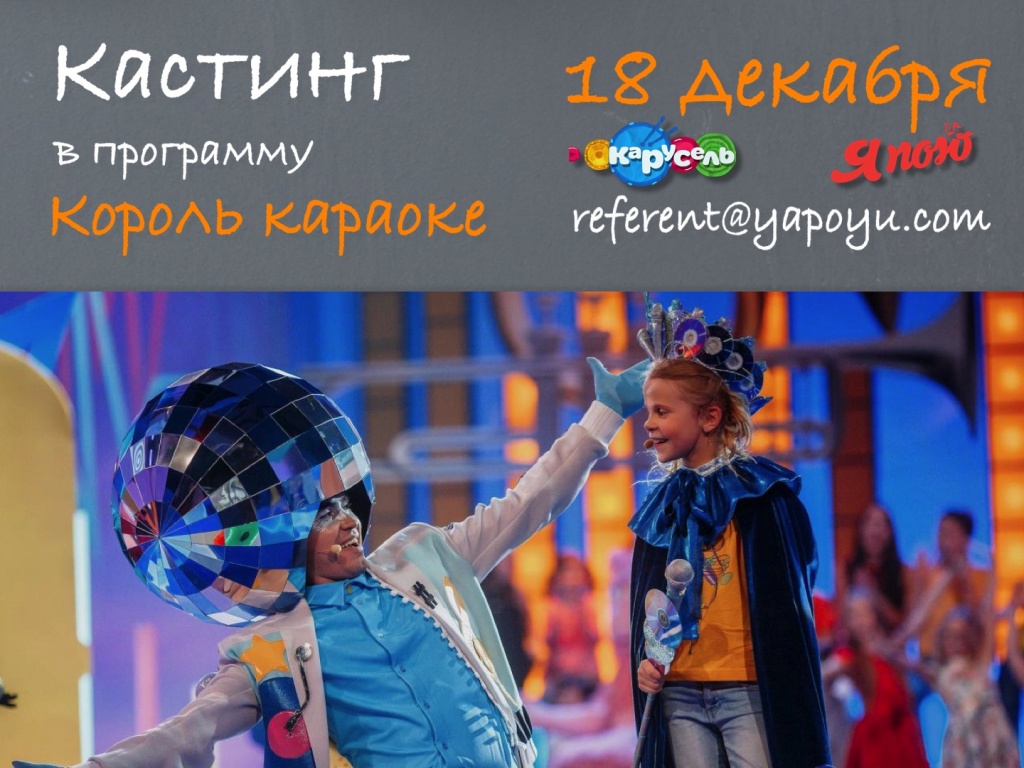 кастинг король караоке.jpg